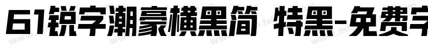 61锐字潮豪横黑简 特黑字体转换
